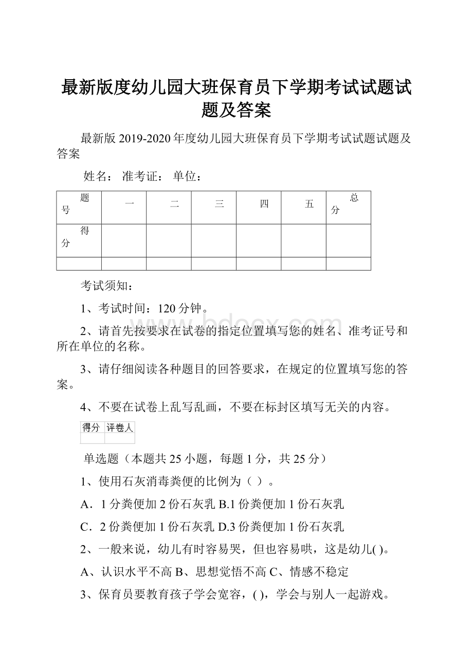 最新版度幼儿园大班保育员下学期考试试题试题及答案.docx