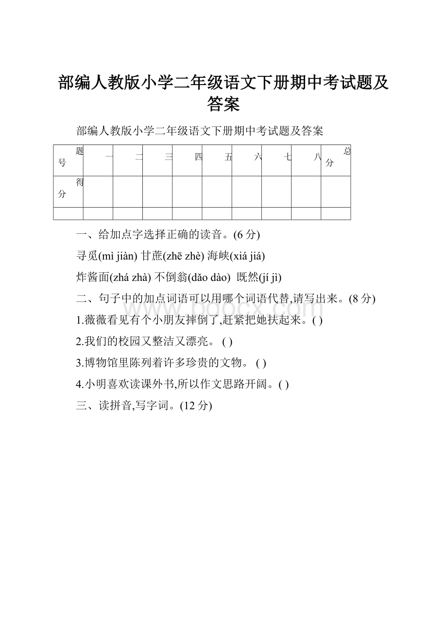 部编人教版小学二年级语文下册期中考试题及答案.docx_第1页