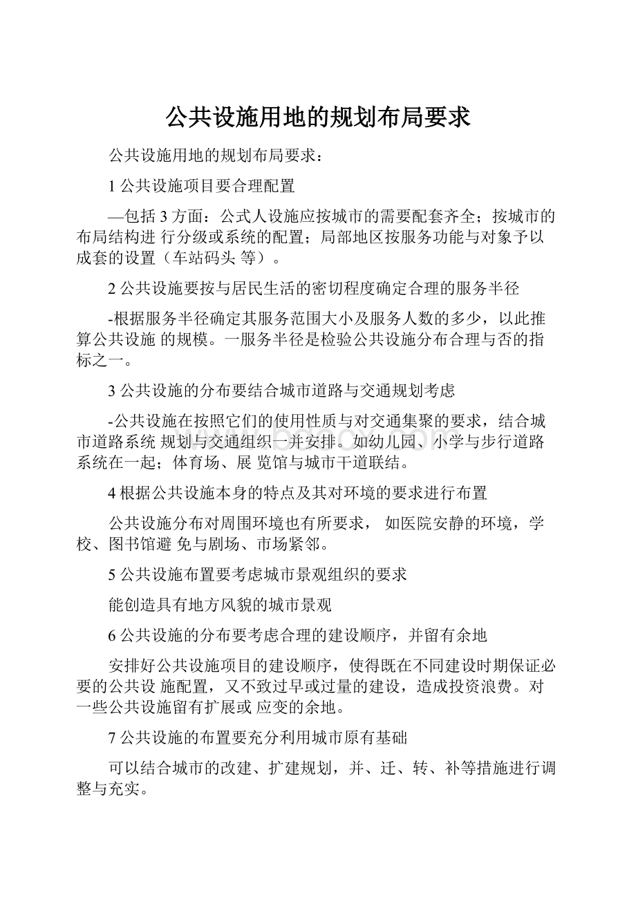 公共设施用地的规划布局要求.docx