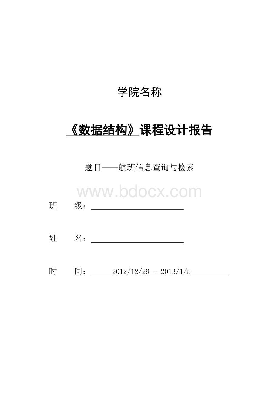 数据结构课程设计航班信息查询与检索.doc_第1页