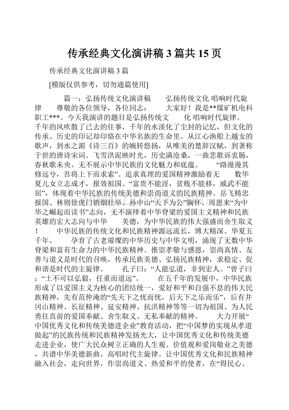 传承经典文化演讲稿3篇共15页.docx_第1页