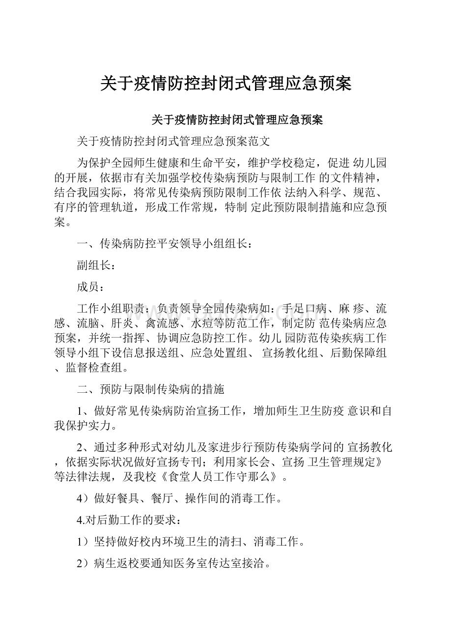 关于疫情防控封闭式管理应急预案.docx_第1页