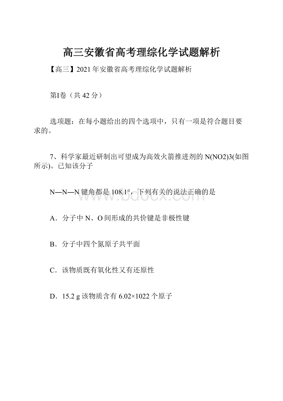 高三安徽省高考理综化学试题解析.docx