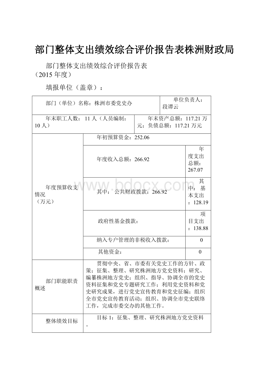 部门整体支出绩效综合评价报告表株洲财政局.docx