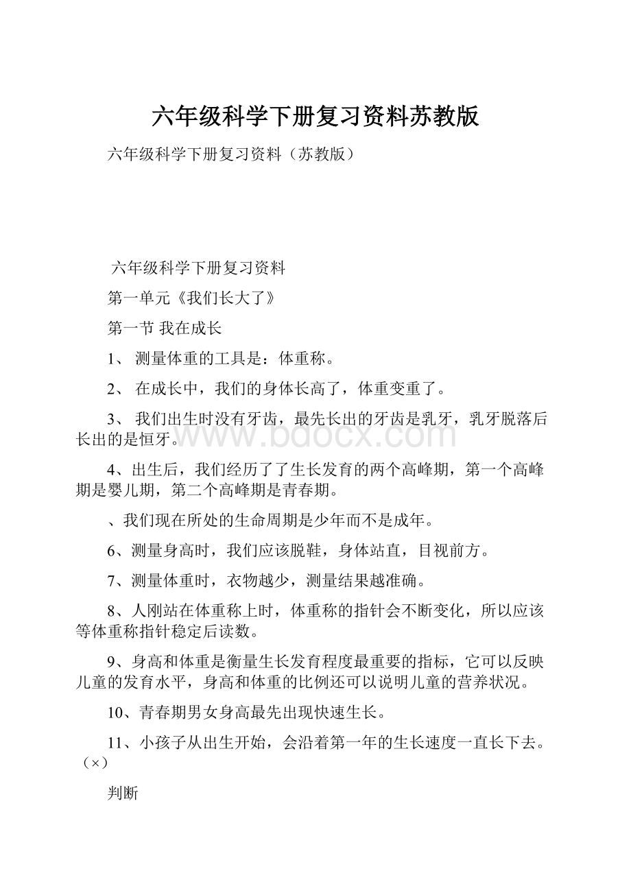 六年级科学下册复习资料苏教版.docx