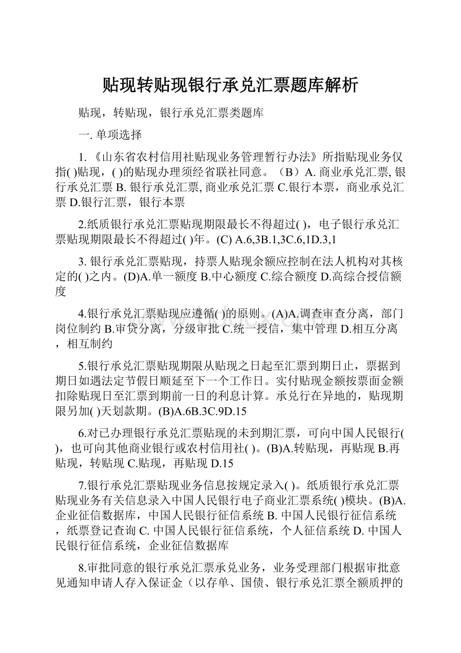 贴现转贴现银行承兑汇票题库解析.docx