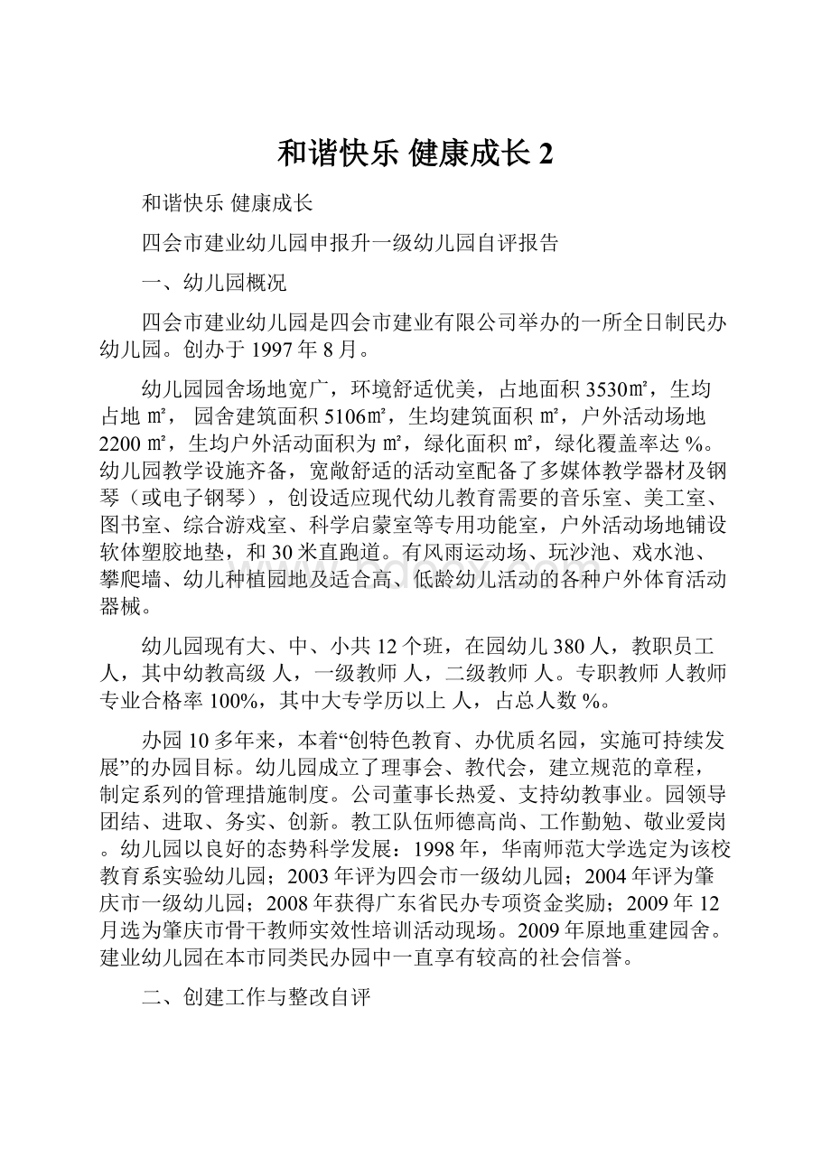 和谐快乐健康成长2.docx