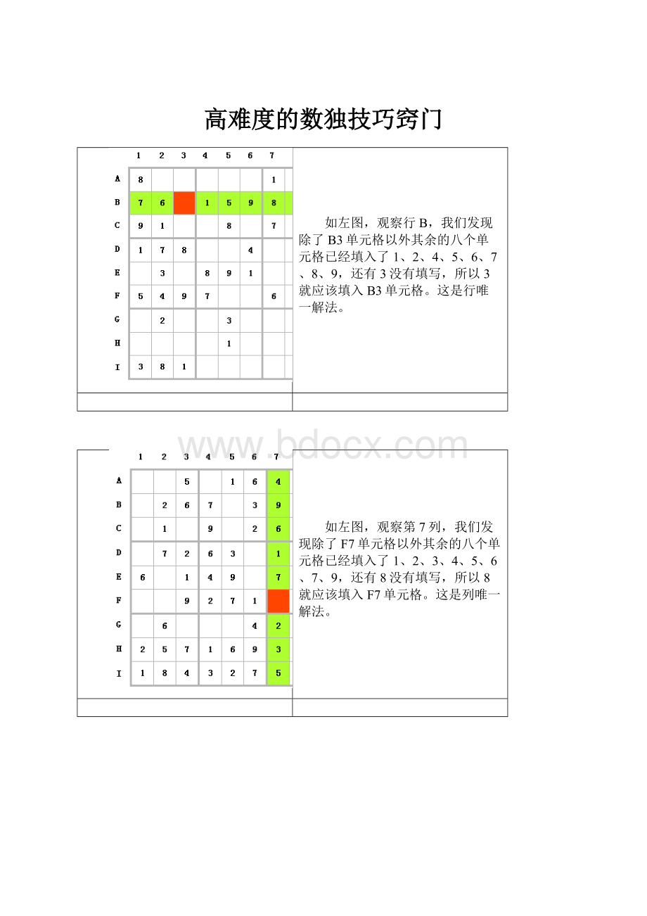 高难度的数独技巧窍门.docx_第1页