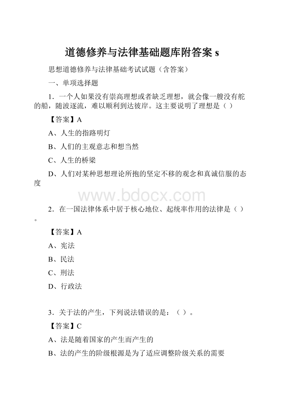 道德修养与法律基础题库附答案s.docx_第1页