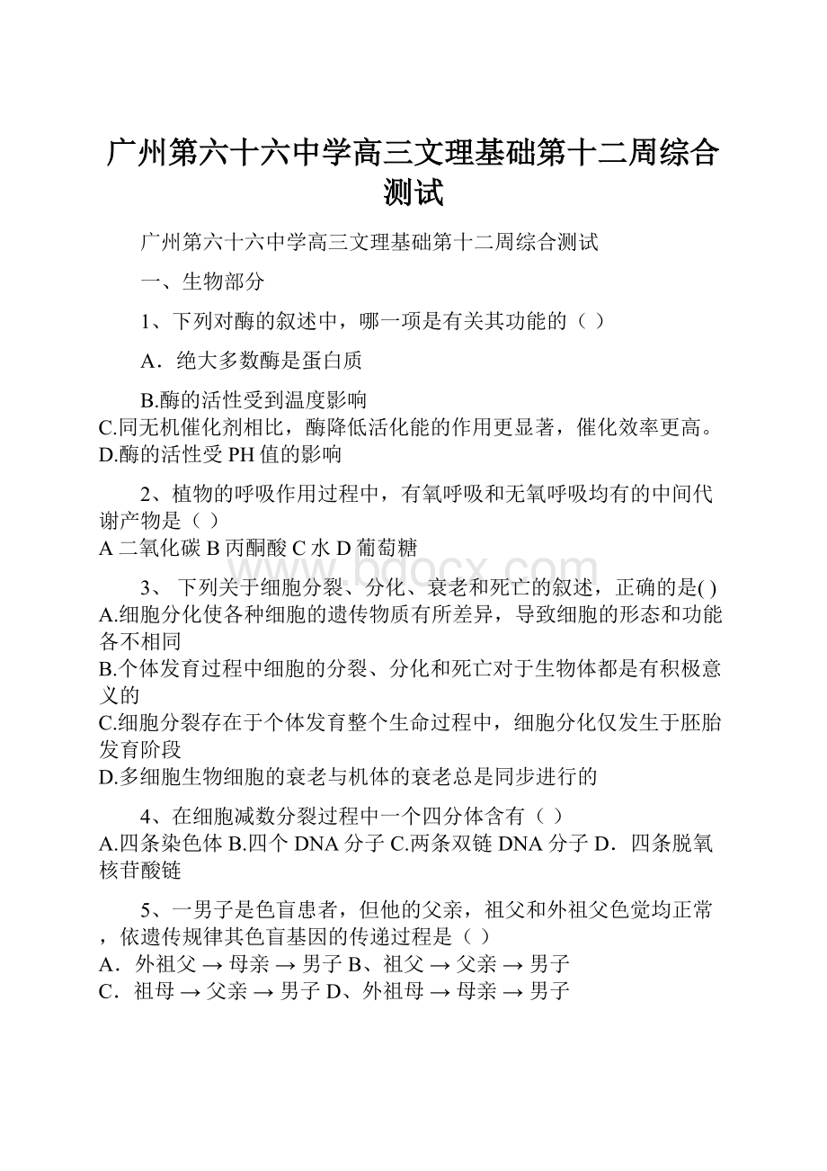 广州第六十六中学高三文理基础第十二周综合测试.docx_第1页