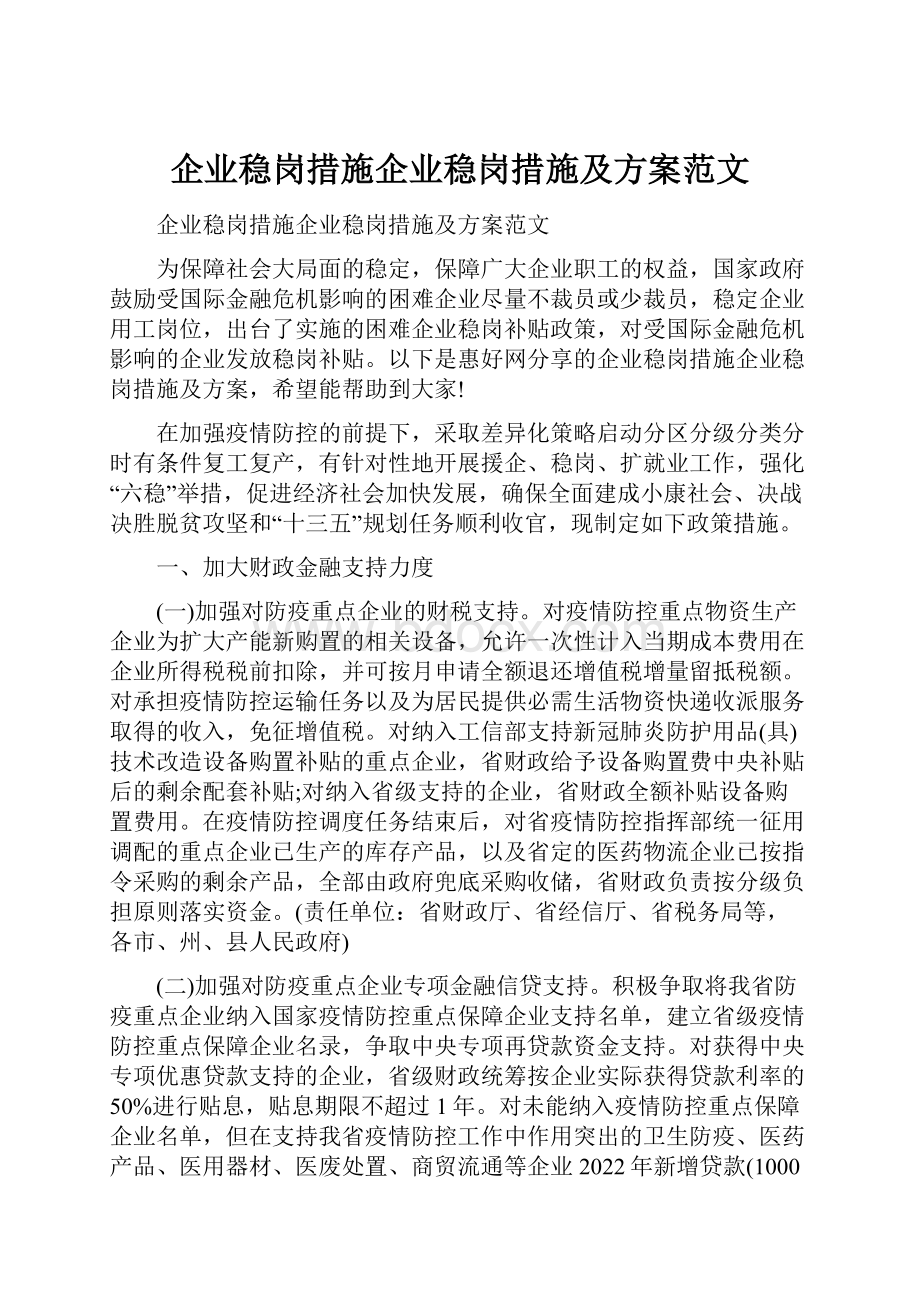 企业稳岗措施企业稳岗措施及方案范文.docx