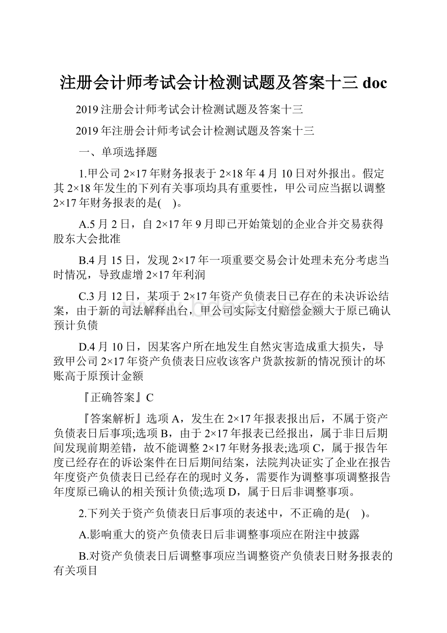 注册会计师考试会计检测试题及答案十三doc.docx