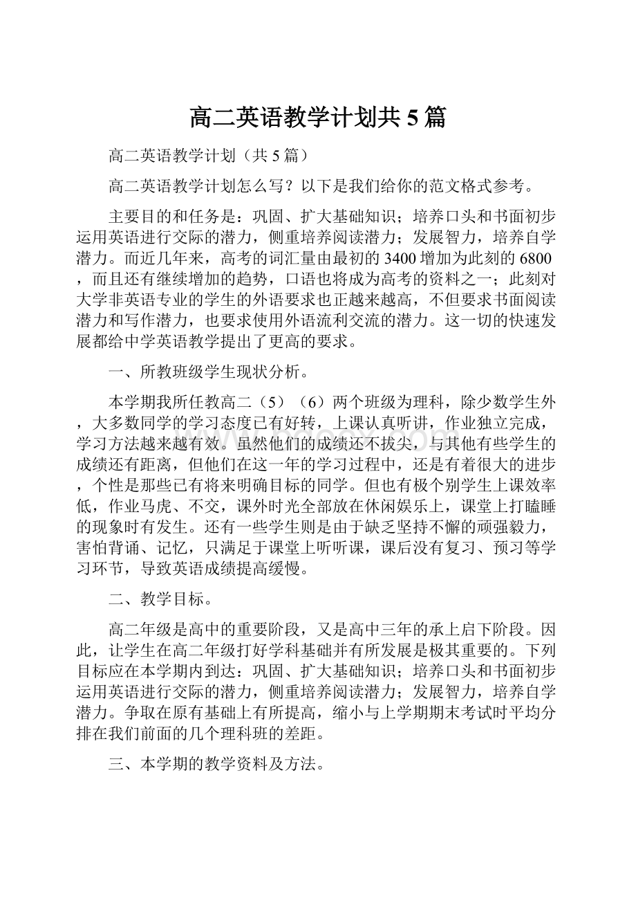 高二英语教学计划共5篇.docx