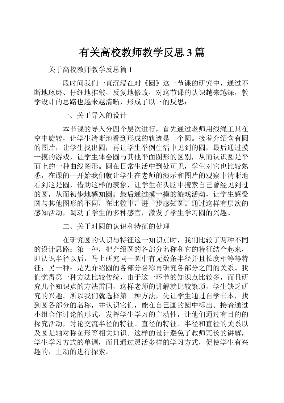 有关高校教师教学反思3篇.docx