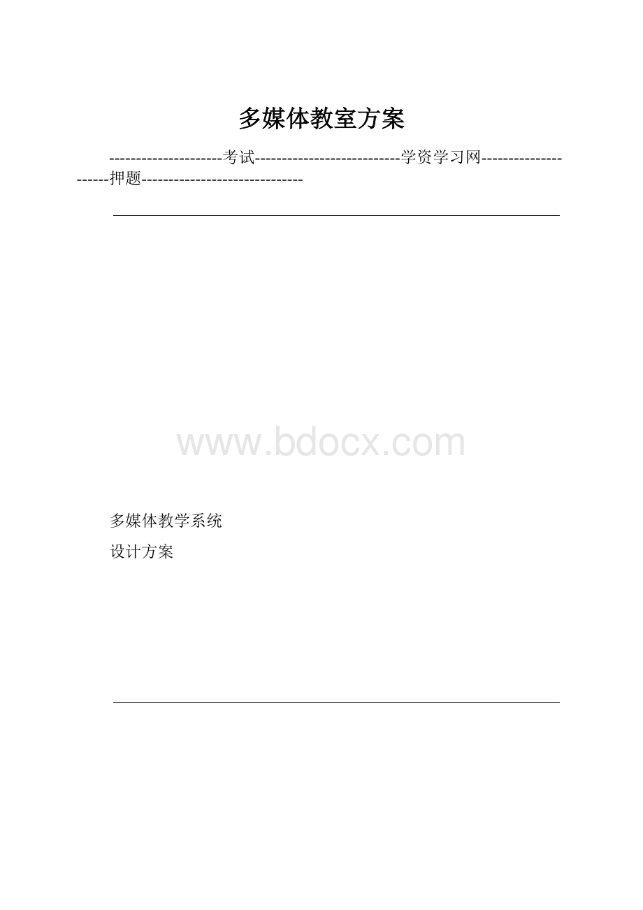 多媒体教室方案.docx