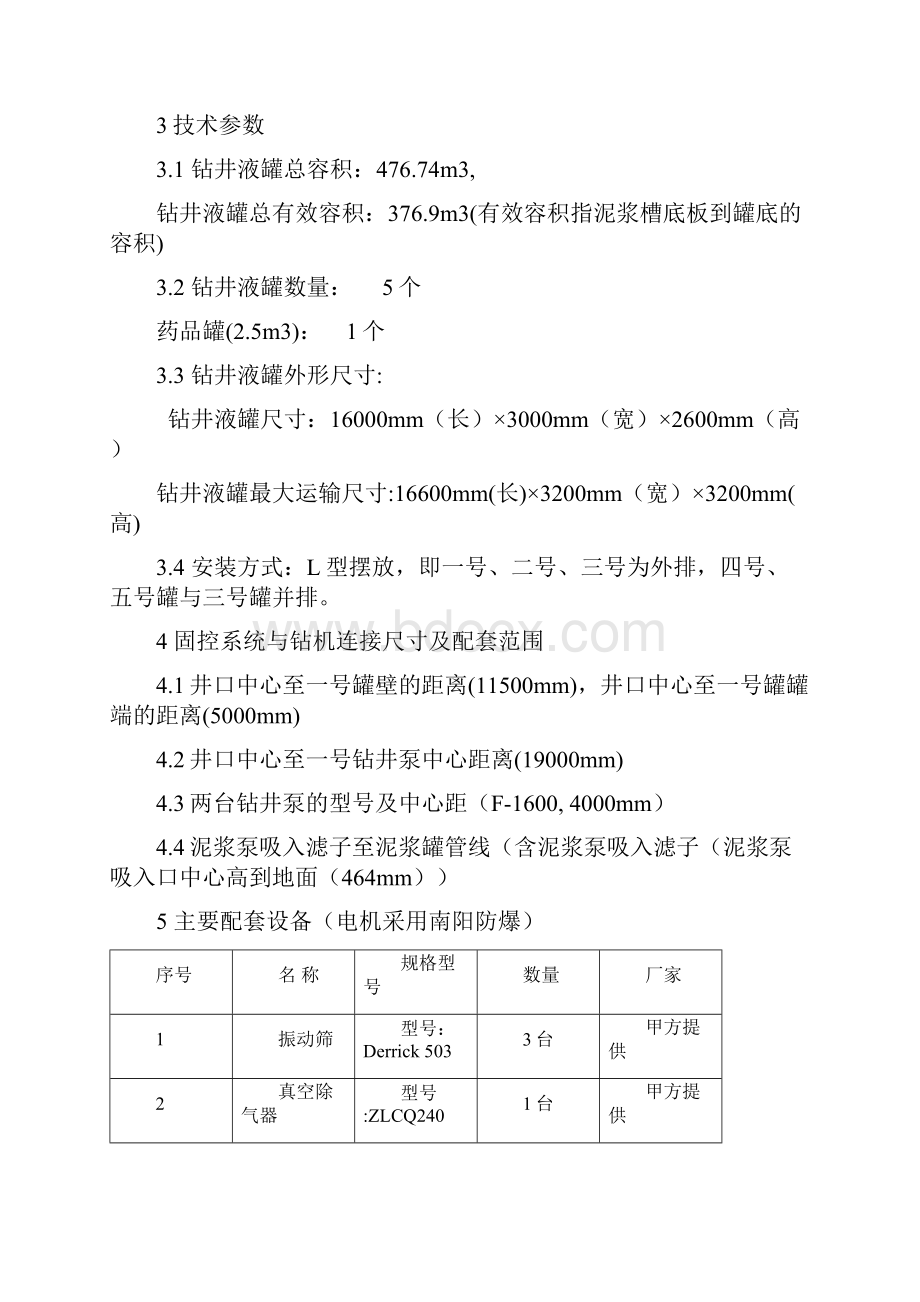 ZJ40DBT固控罐及井电技术协议.docx_第3页