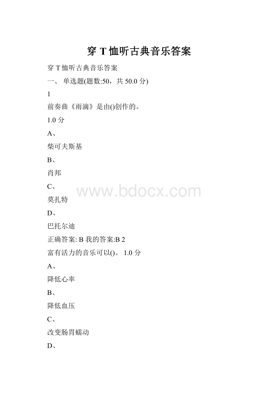 穿T恤听古典音乐答案.docx