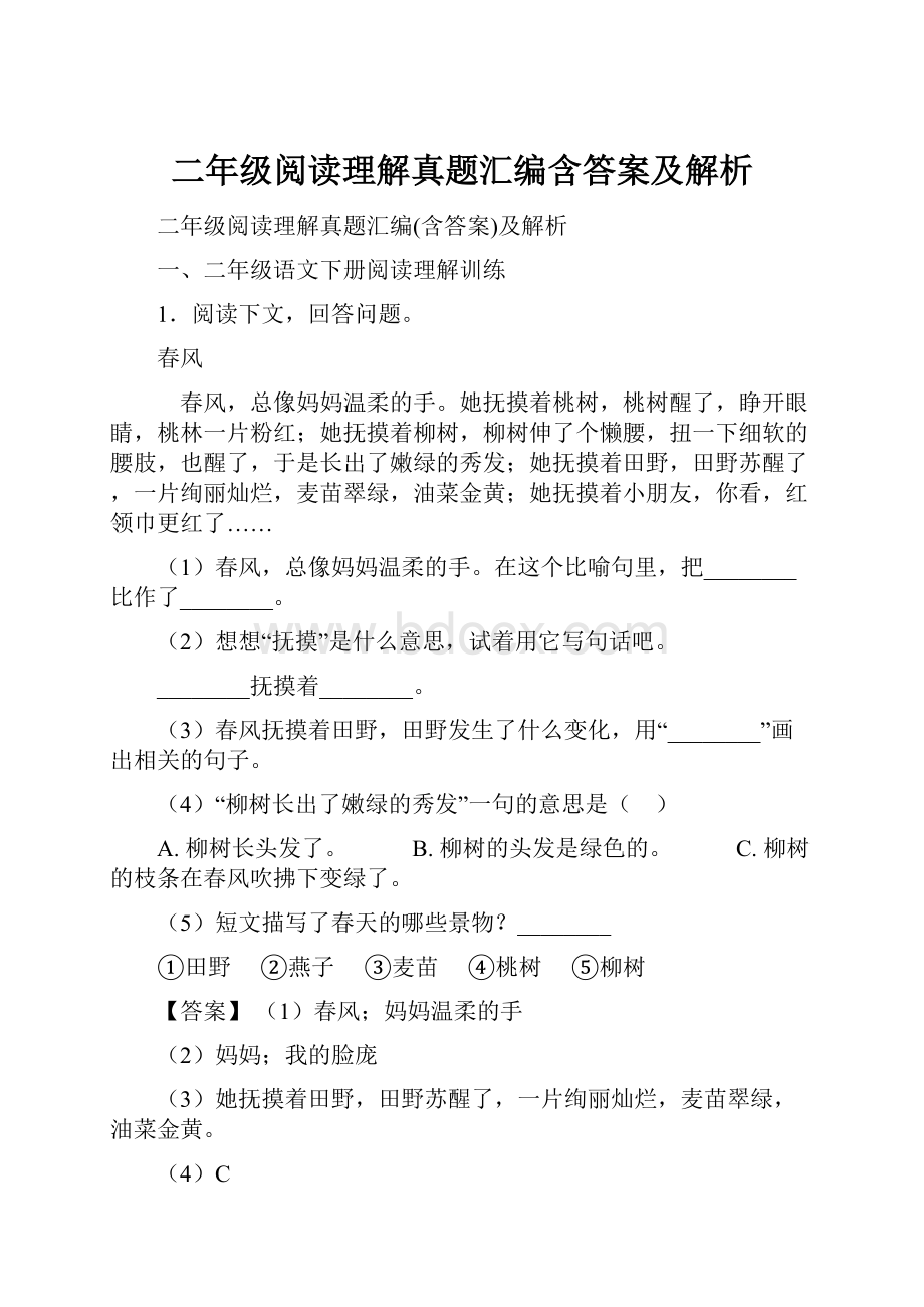 二年级阅读理解真题汇编含答案及解析.docx