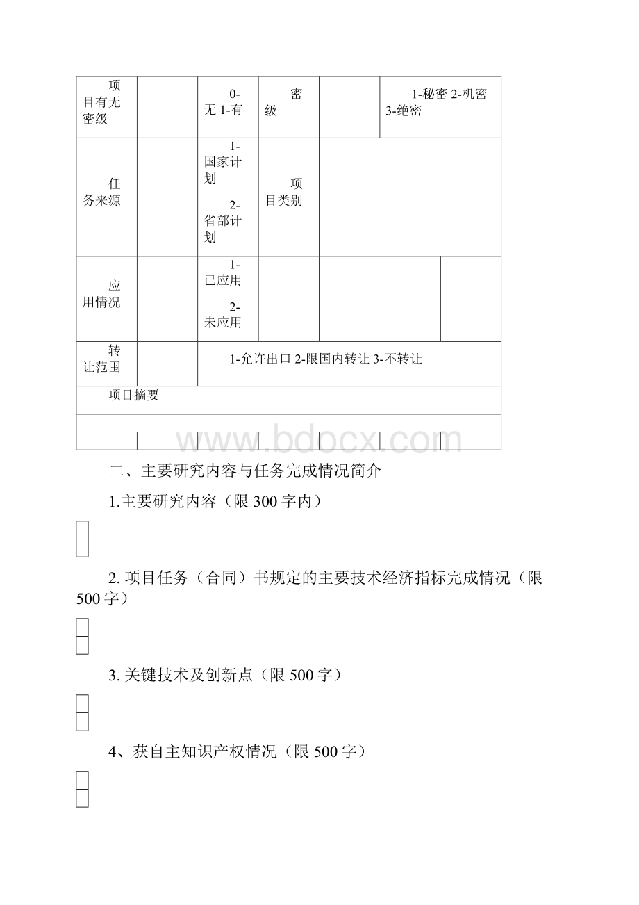 江西省科技计划项目验收申请书制.docx_第2页