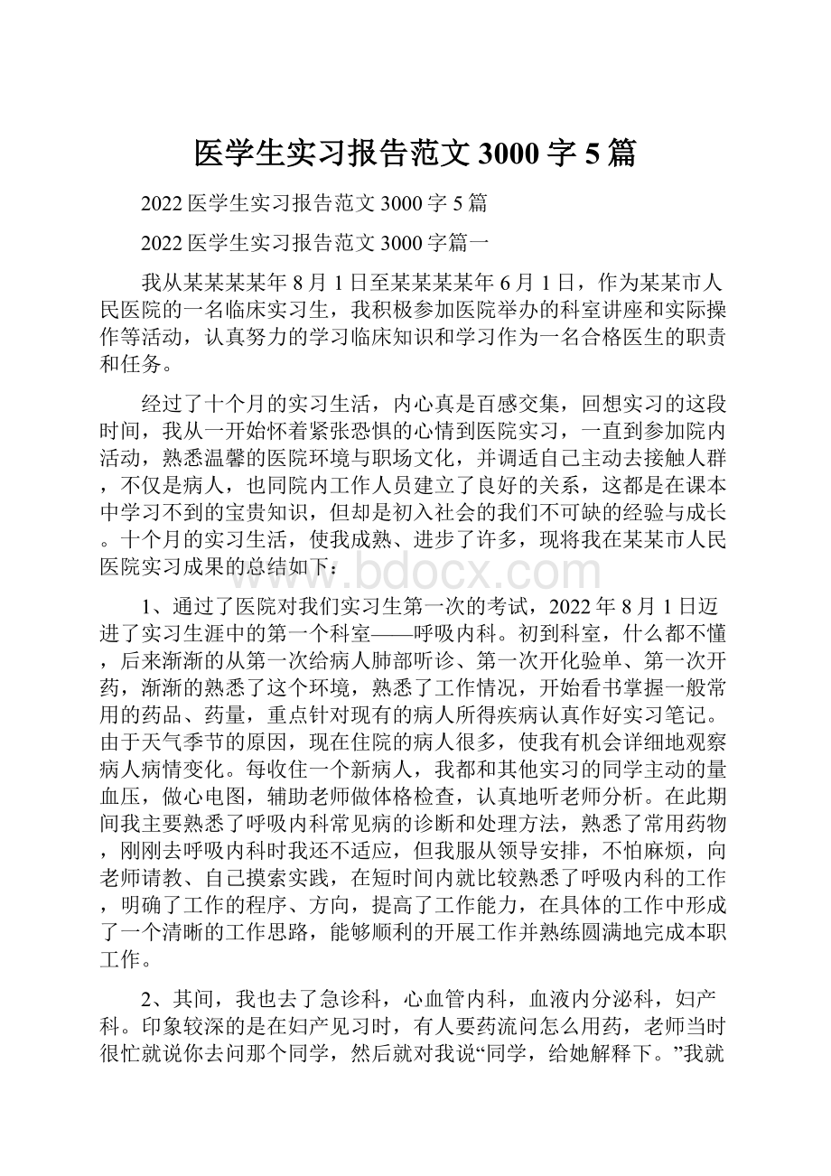 医学生实习报告范文3000字5篇.docx