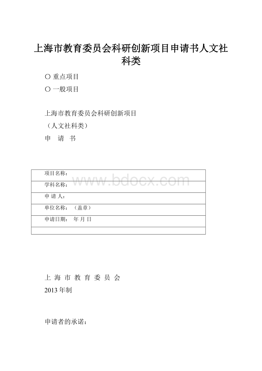 上海市教育委员会科研创新项目申请书人文社科类.docx
