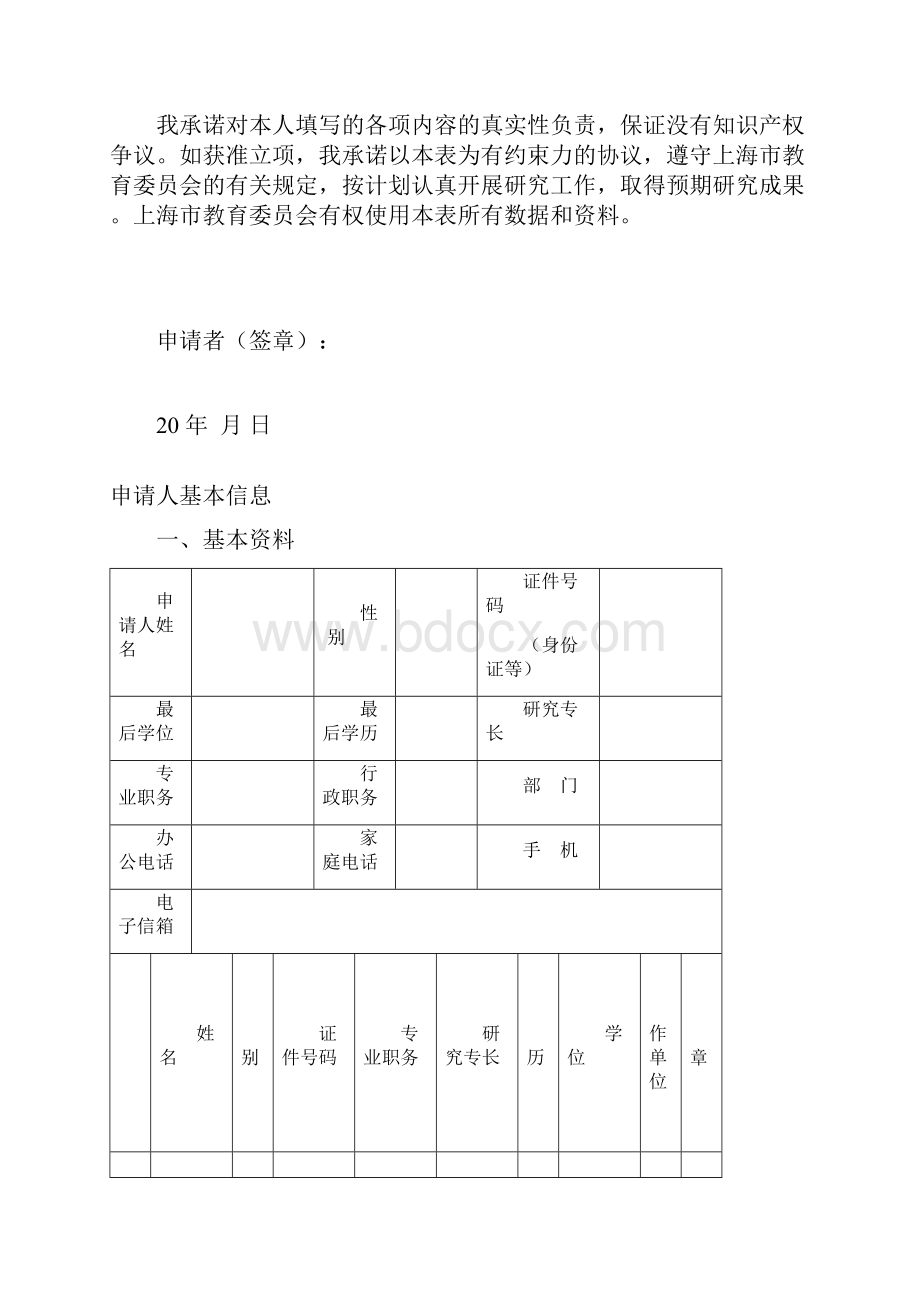 上海市教育委员会科研创新项目申请书人文社科类.docx_第2页