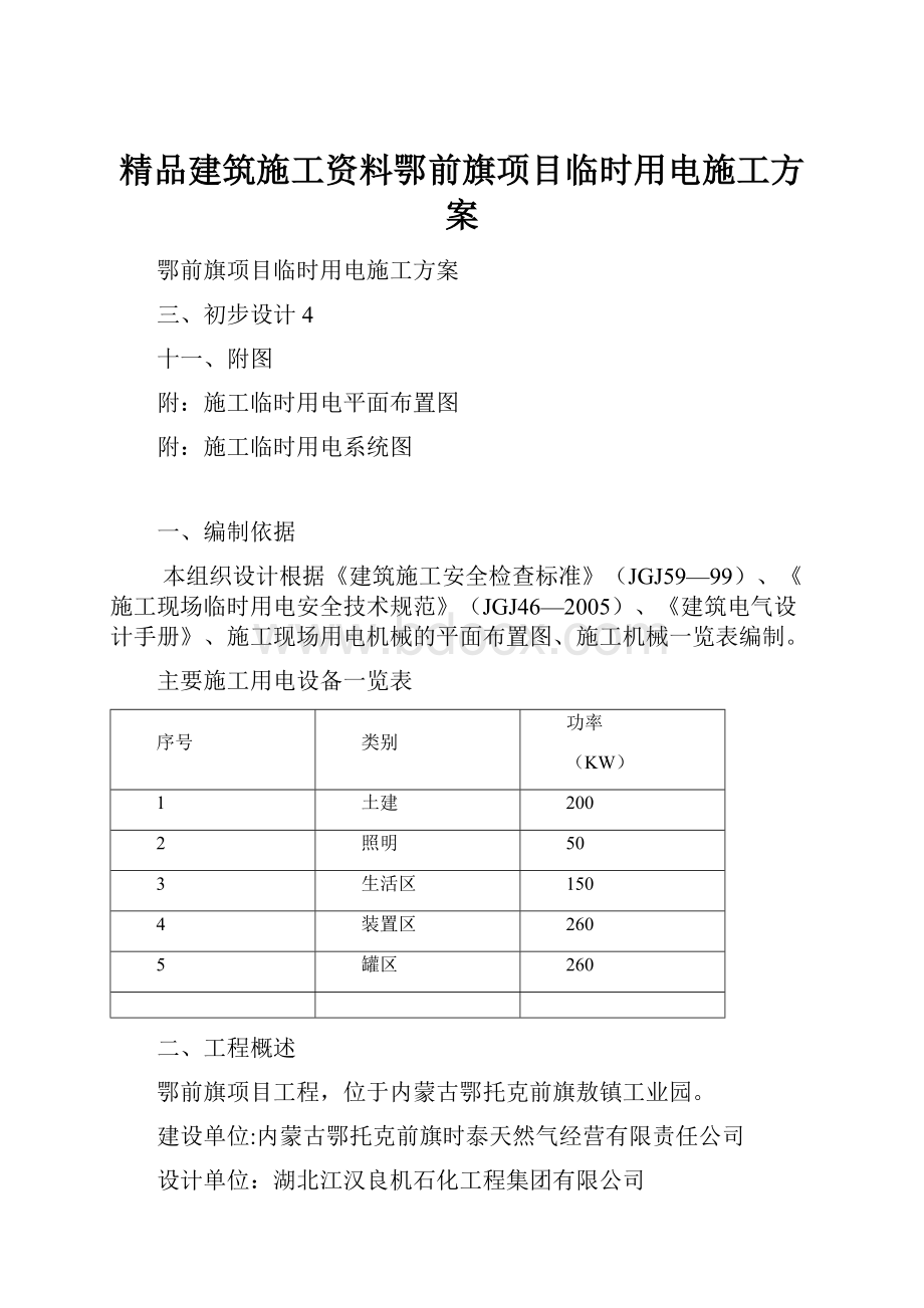 精品建筑施工资料鄂前旗项目临时用电施工方案.docx_第1页