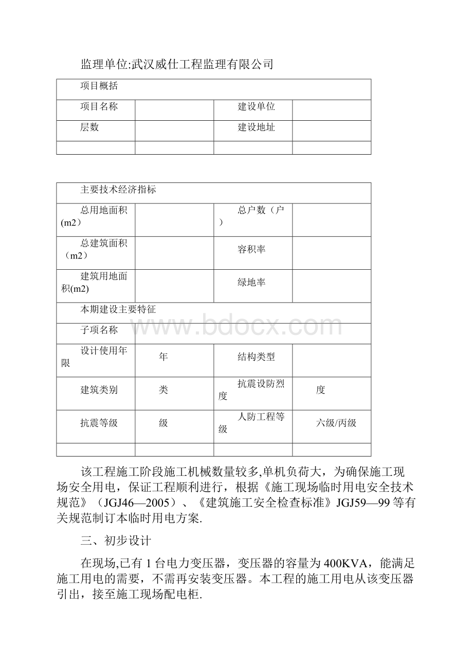 精品建筑施工资料鄂前旗项目临时用电施工方案.docx_第2页