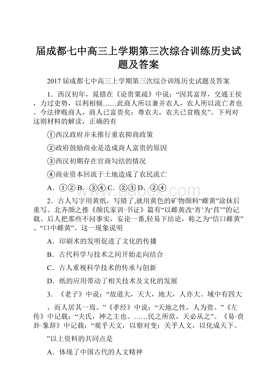 届成都七中高三上学期第三次综合训练历史试题及答案.docx