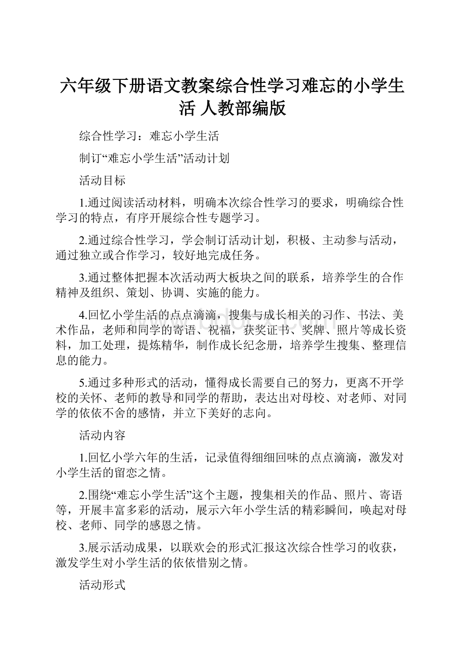 六年级下册语文教案综合性学习难忘的小学生活 人教部编版.docx