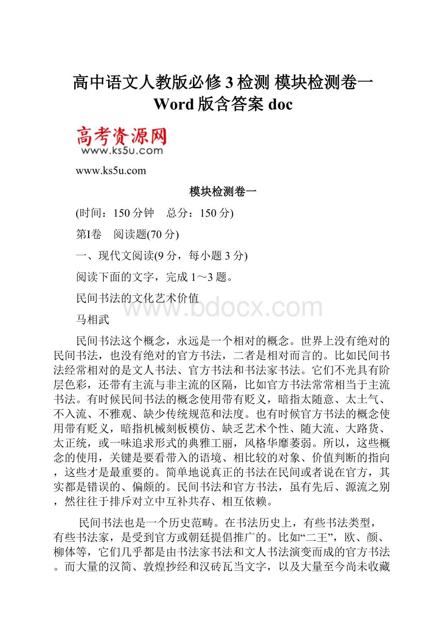 高中语文人教版必修3检测 模块检测卷一 Word版含答案doc.docx