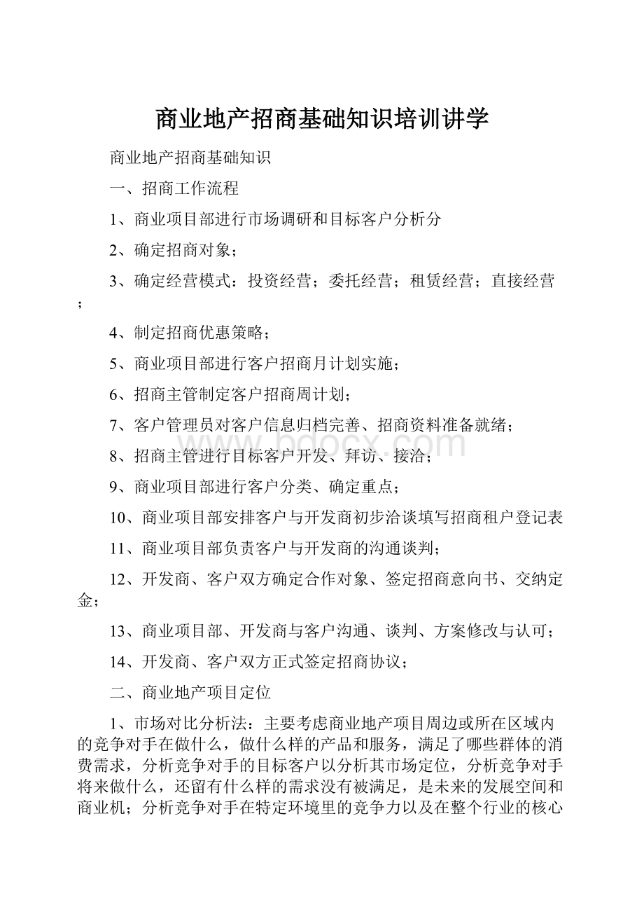 商业地产招商基础知识培训讲学.docx