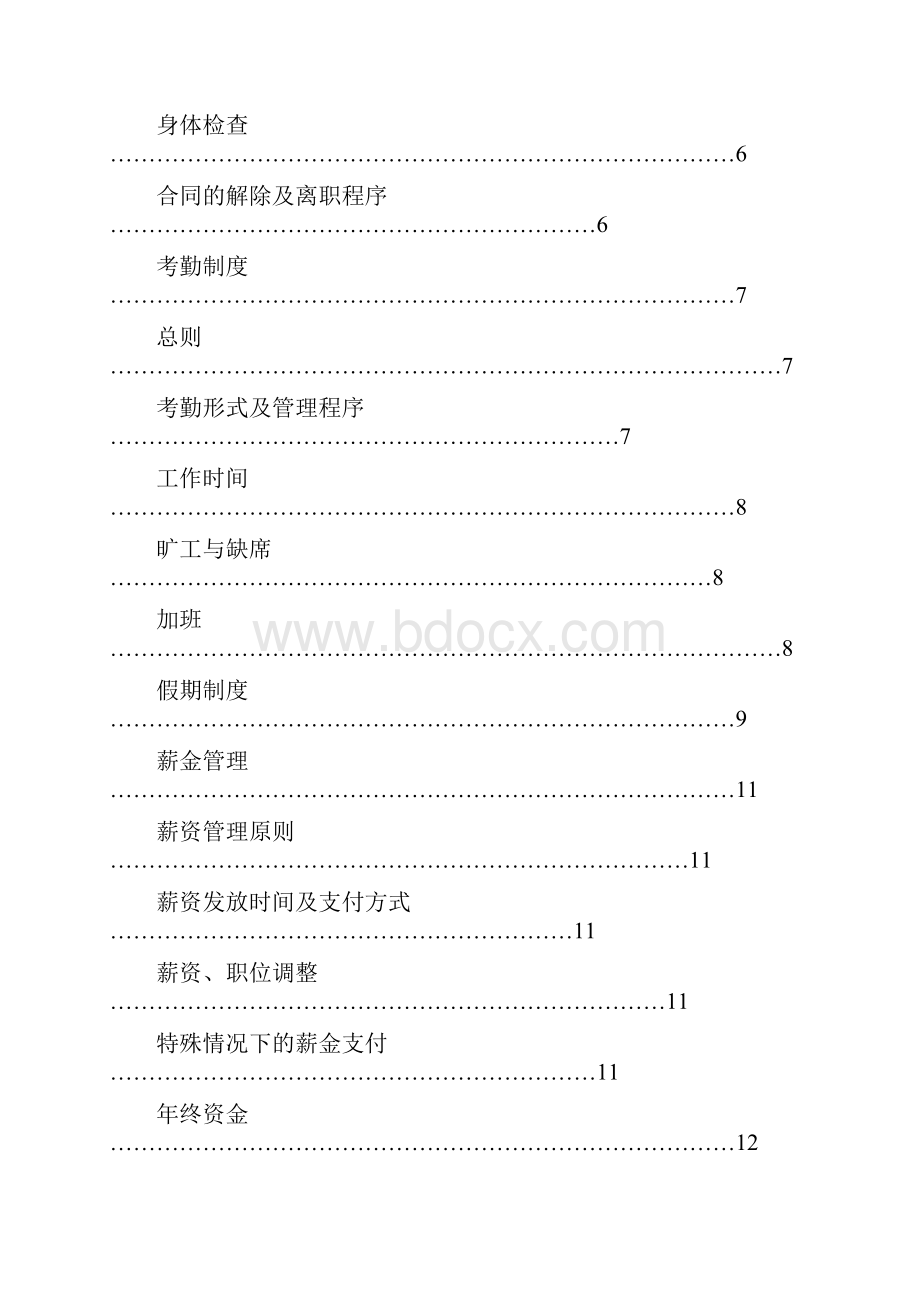 人事管理制度员工手册doc.docx_第2页