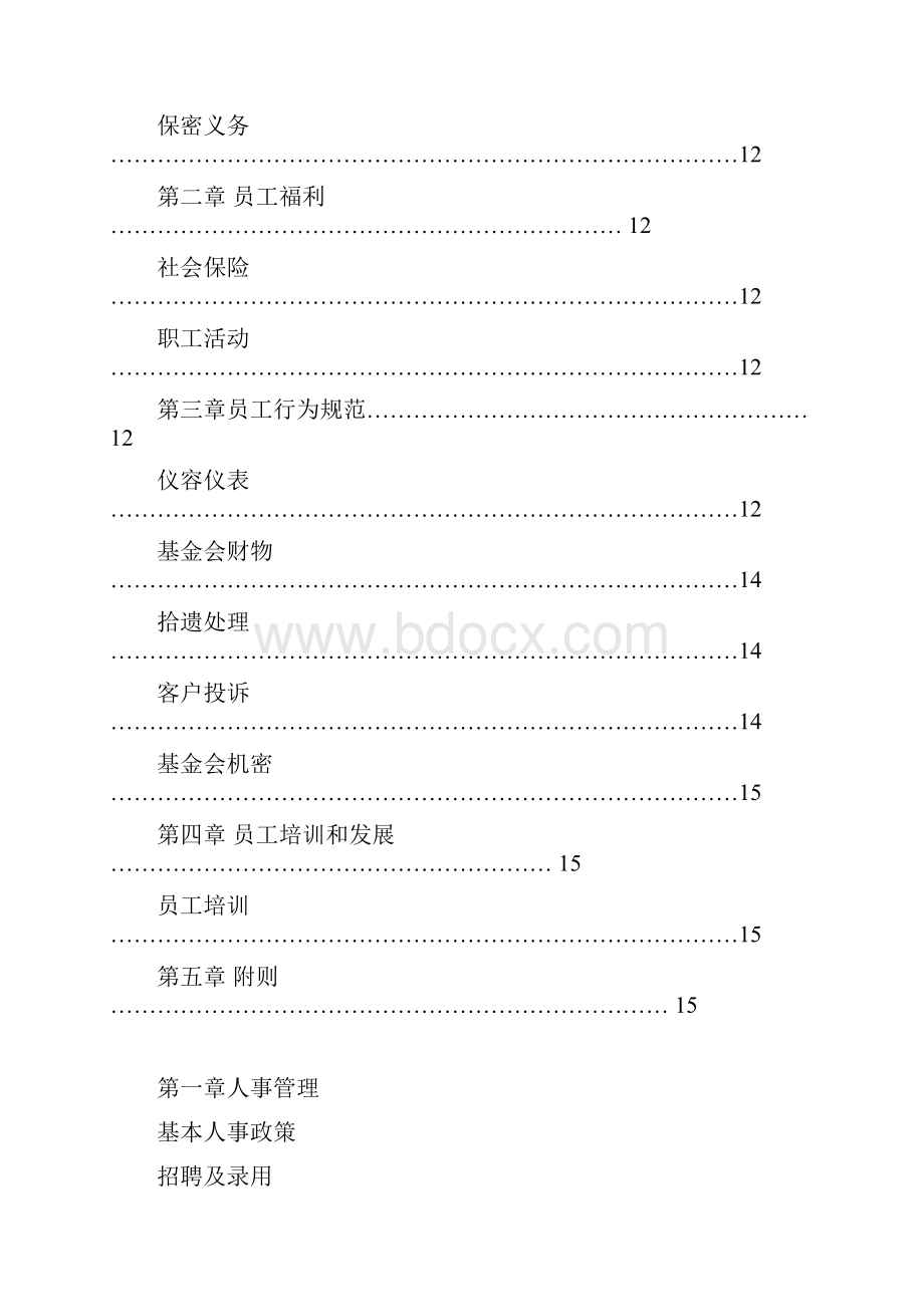 人事管理制度员工手册doc.docx_第3页