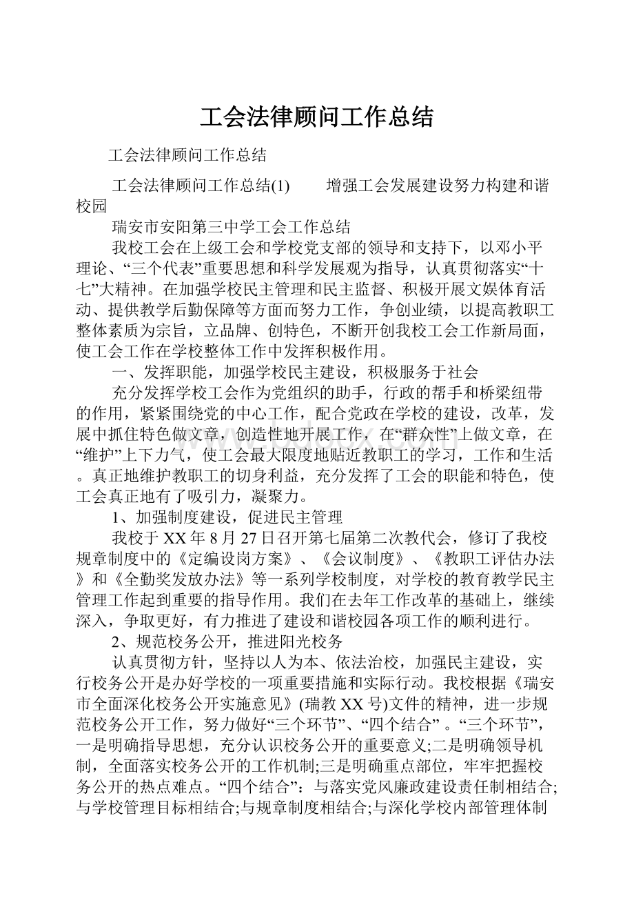 工会法律顾问工作总结.docx