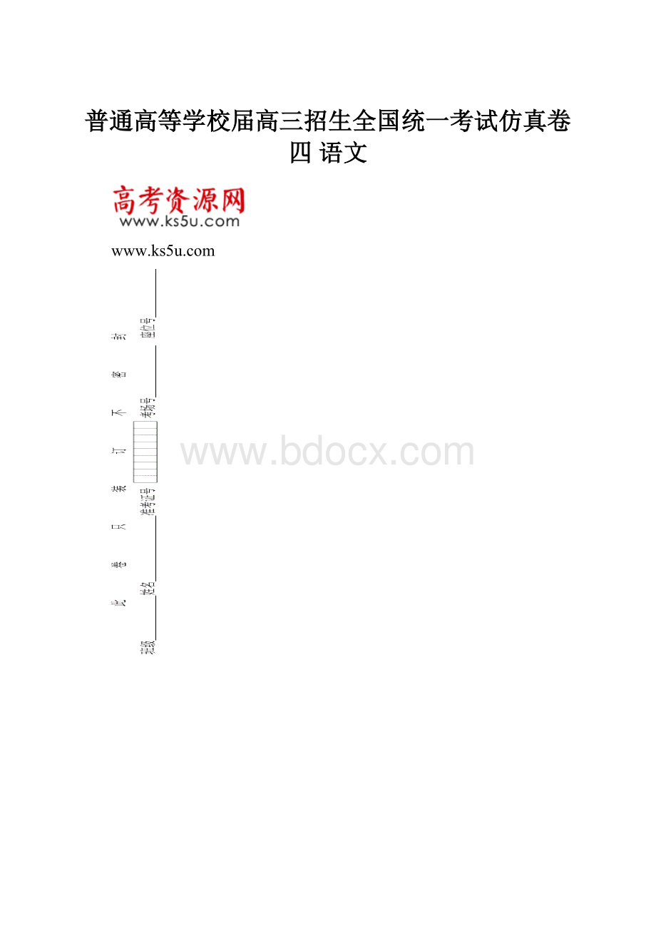 普通高等学校届高三招生全国统一考试仿真卷四 语文.docx