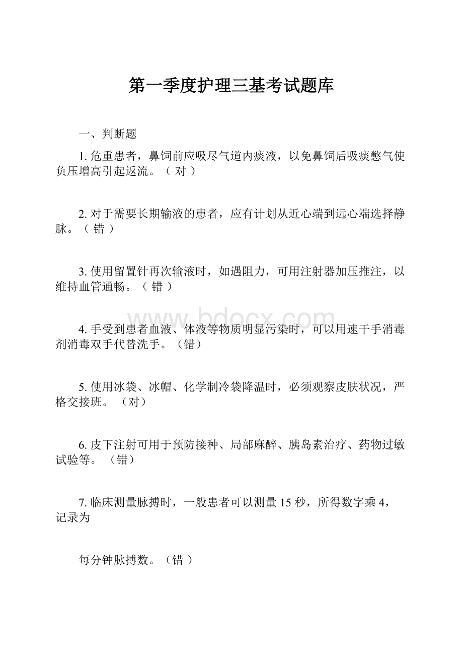 第一季度护理三基考试题库.docx