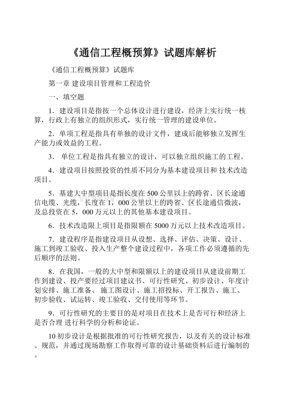 《通信工程概预算》试题库解析.docx