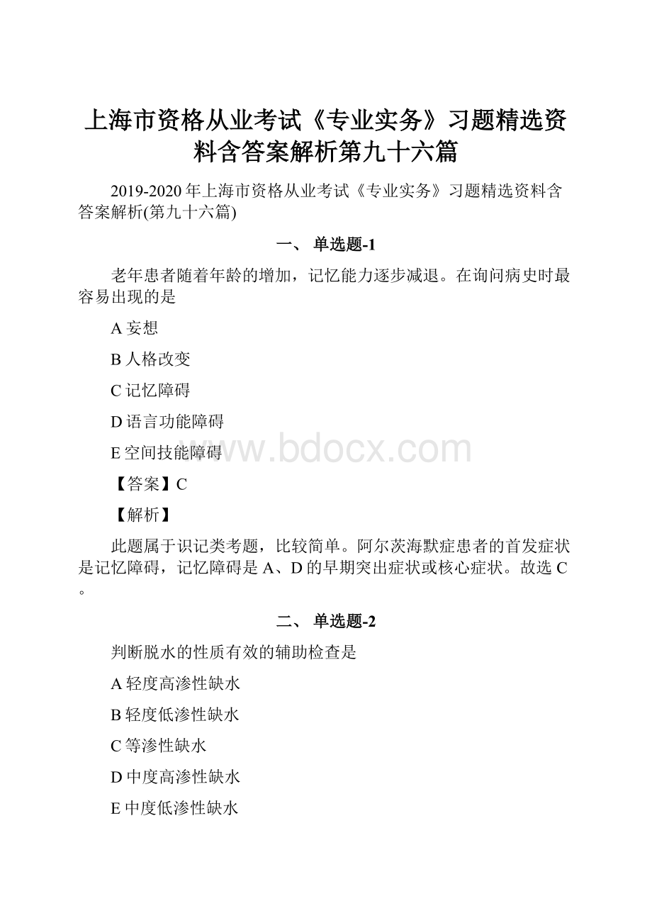 上海市资格从业考试《专业实务》习题精选资料含答案解析第九十六篇.docx