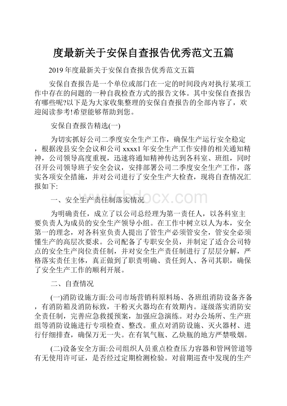 度最新关于安保自查报告优秀范文五篇.docx