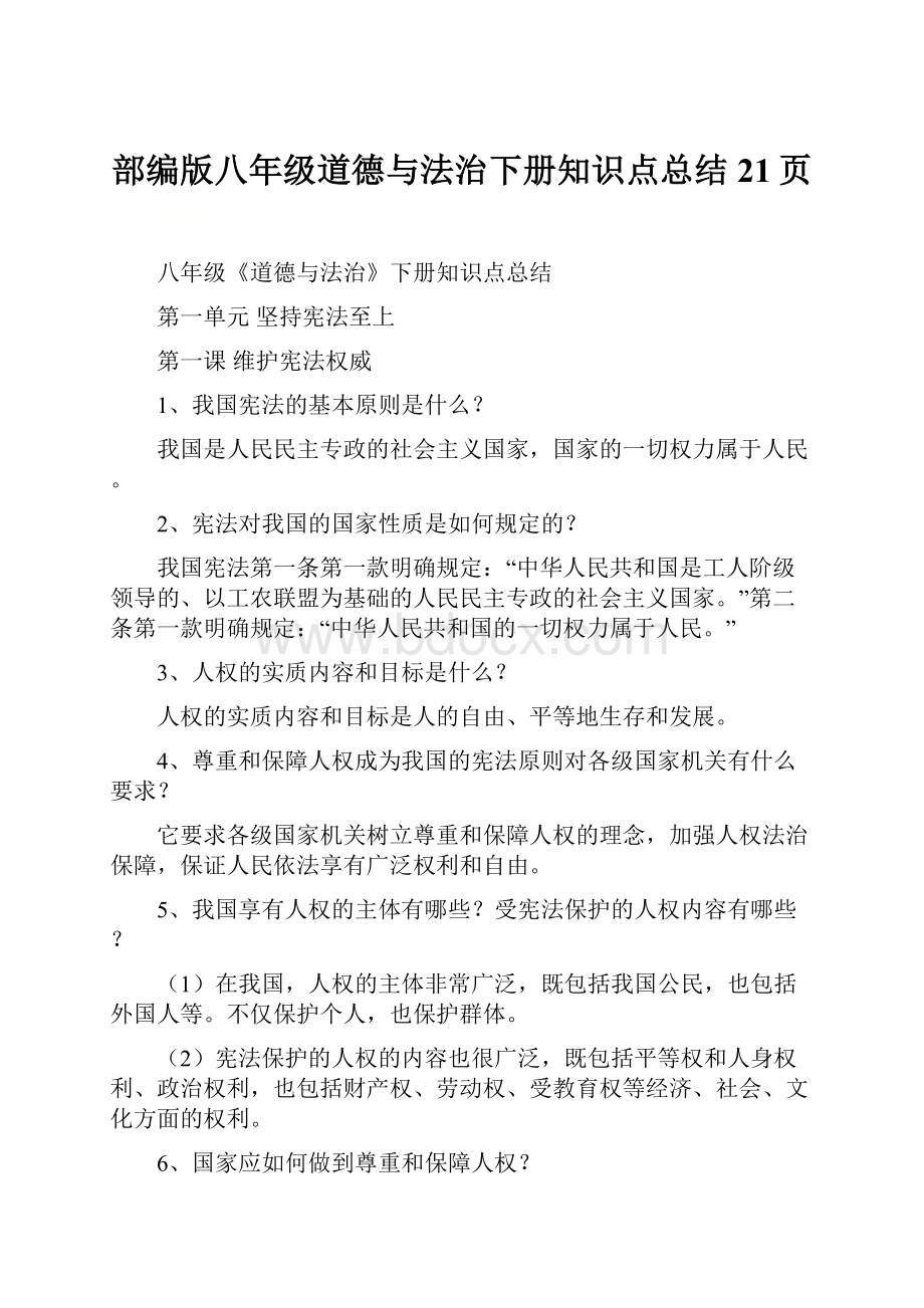 部编版八年级道德与法治下册知识点总结21页.docx