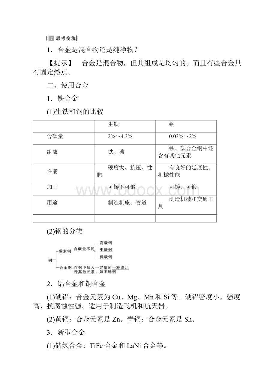 高中化学第3章探索生活材料第1节合金教师用书新人教版选修80.docx_第2页