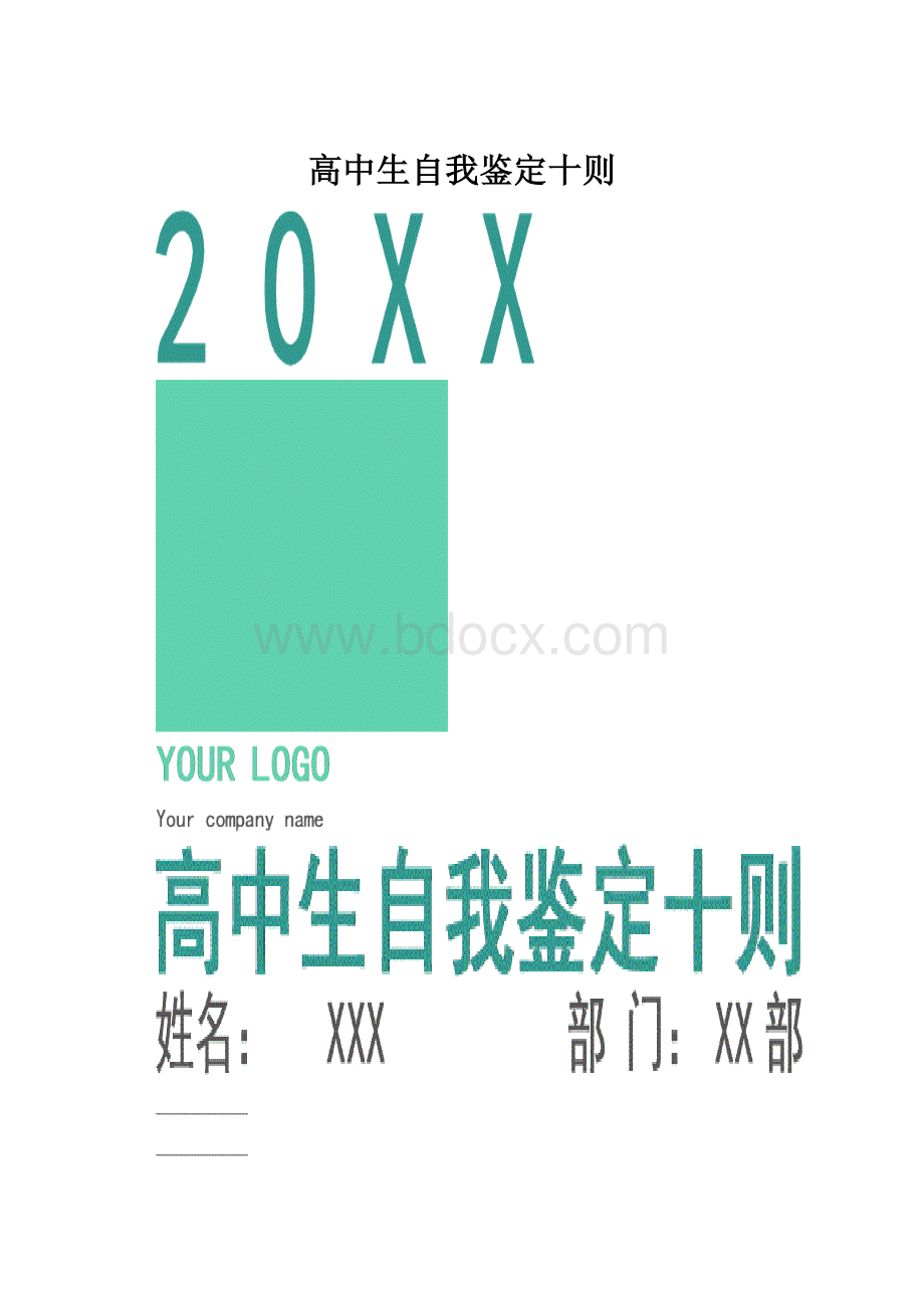 高中生自我鉴定十则.docx