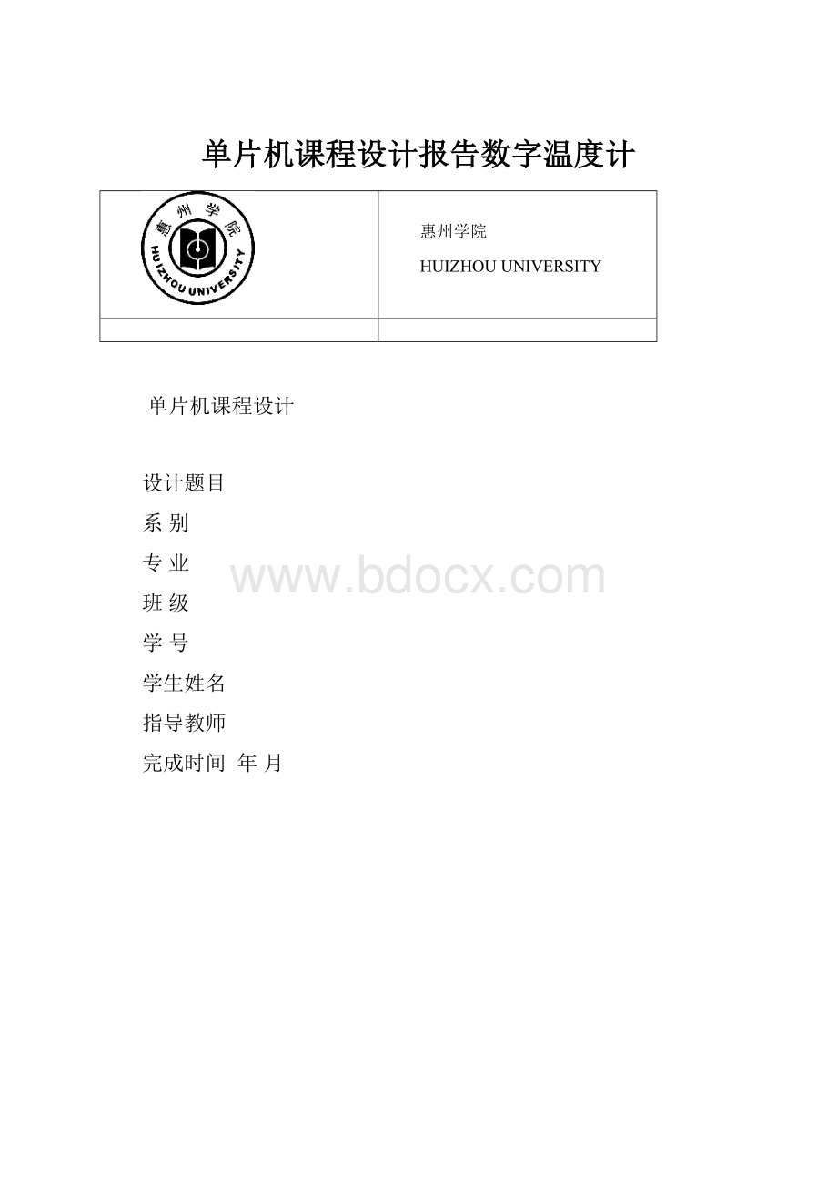 单片机课程设计报告数字温度计.docx