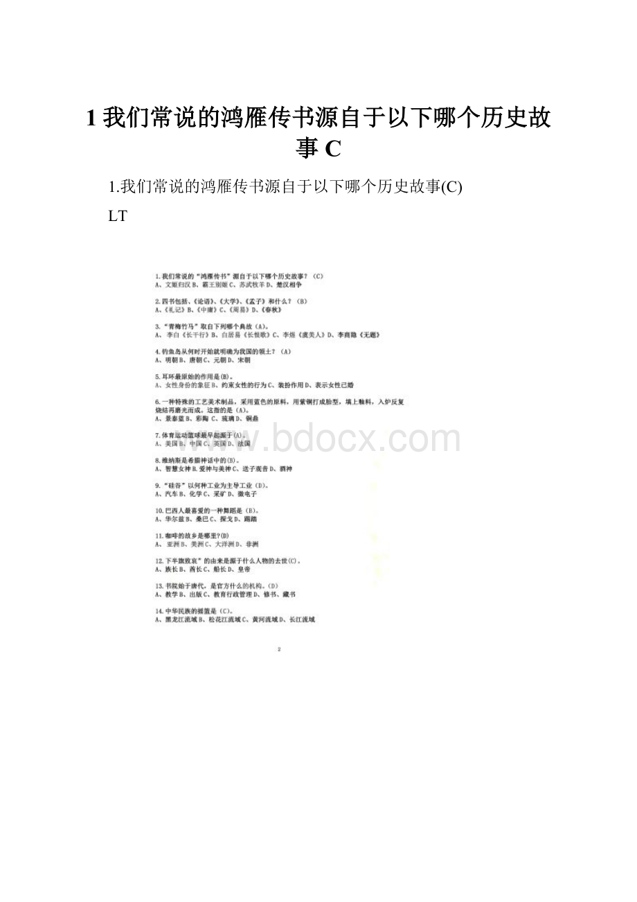 1我们常说的鸿雁传书源自于以下哪个历史故事C.docx