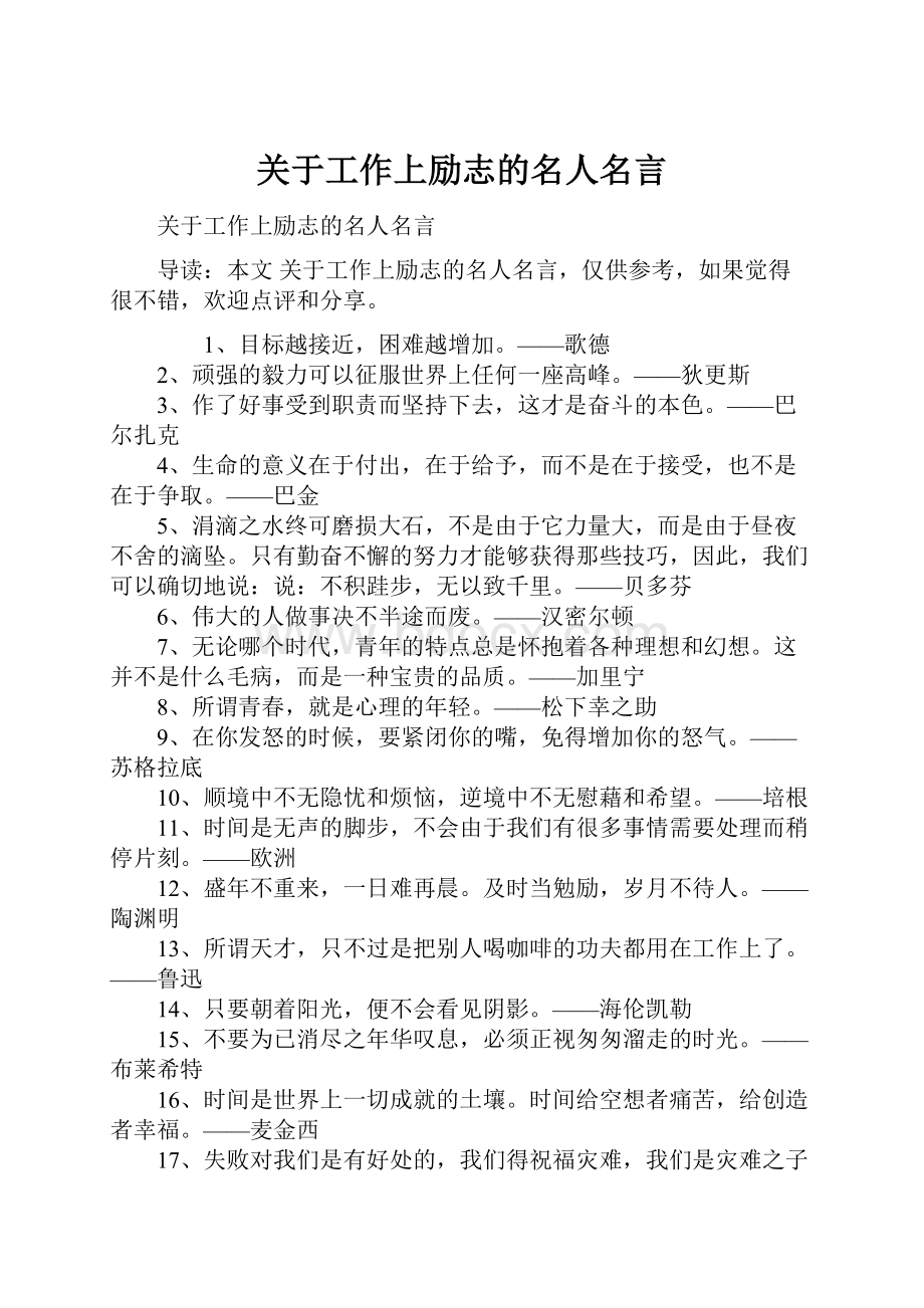 关于工作上励志的名人名言.docx_第1页