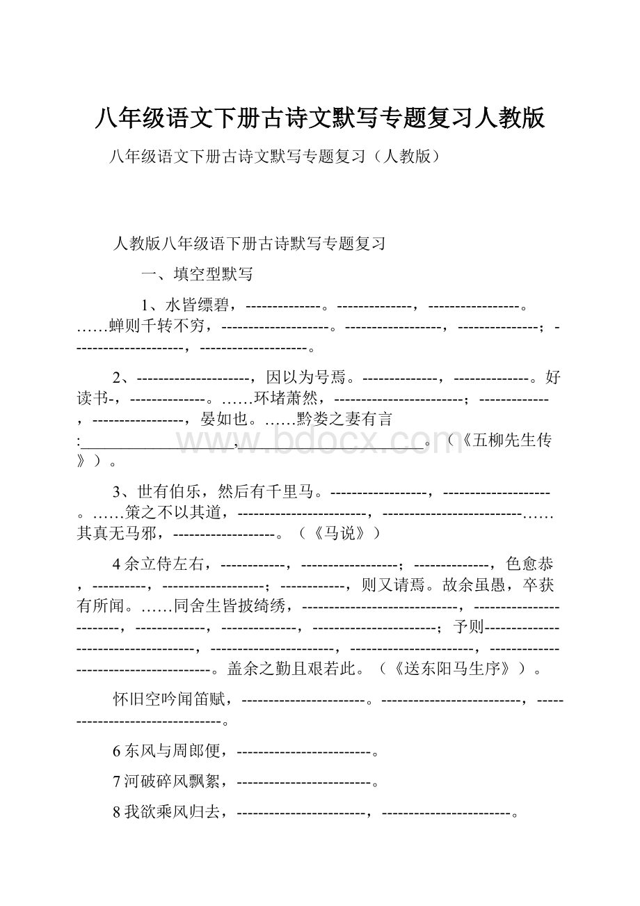 八年级语文下册古诗文默写专题复习人教版.docx