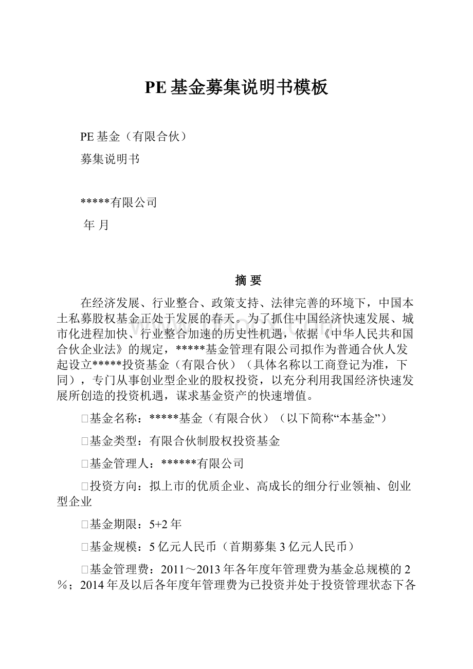 PE基金募集说明书模板.docx