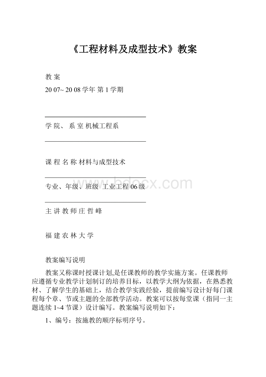 《工程材料及成型技术》教案.docx