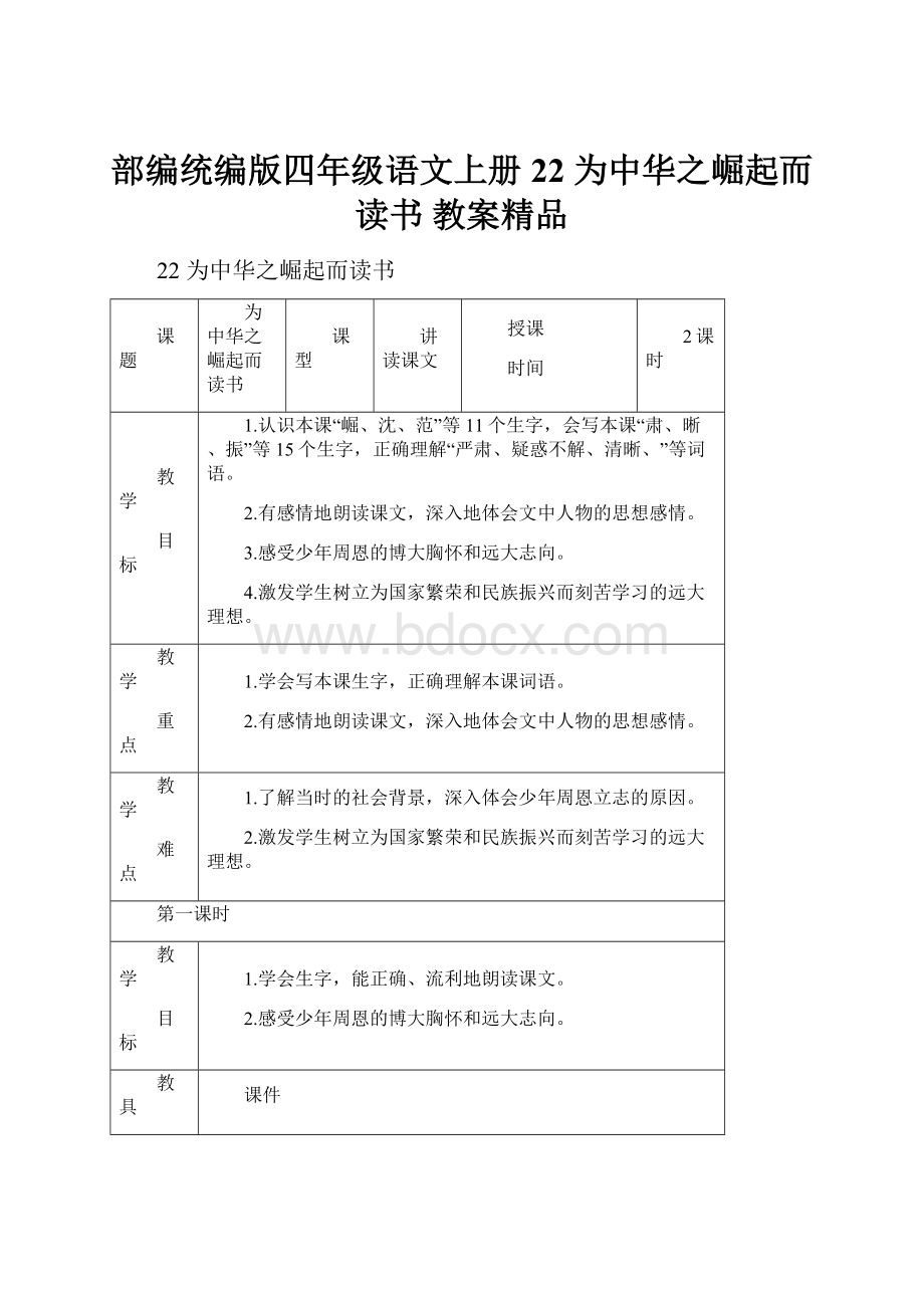 部编统编版四年级语文上册22 为中华之崛起而读书 教案精品.docx